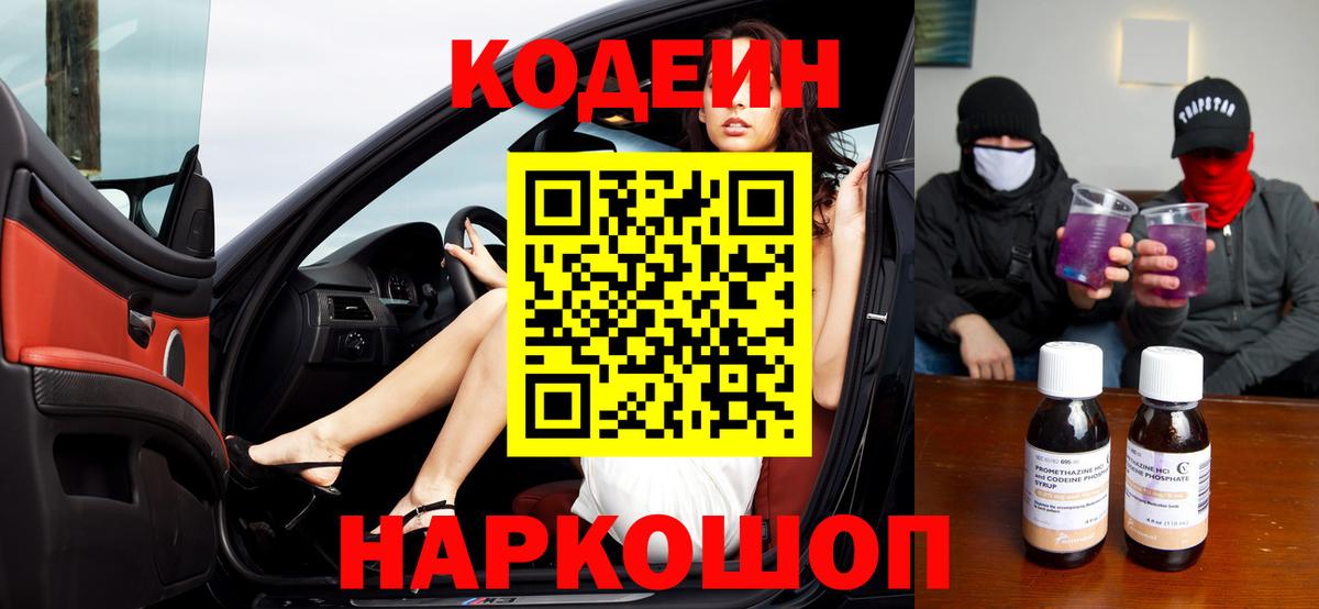 Кодеиновый сироп Lean напиток Lean (лин)  Вход с VPN  Шелехов 