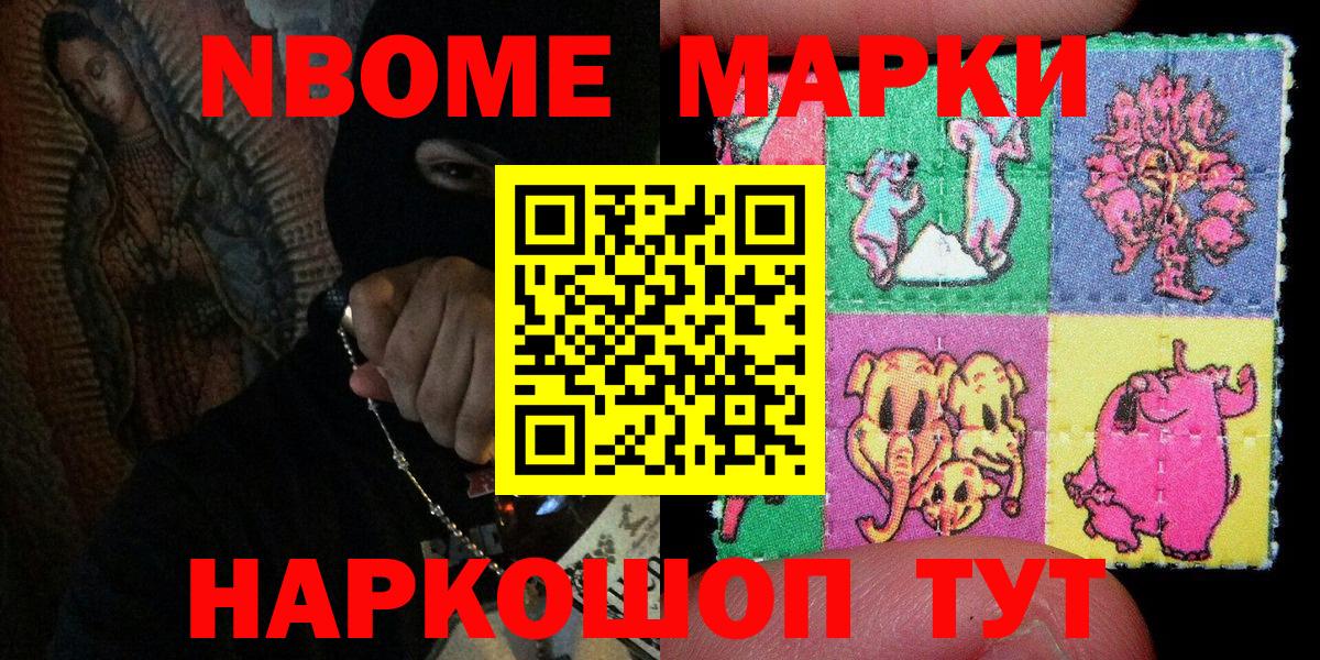 Марки N-bome  где купить наркоту  Марки 25I-NBOMe 1,8мг  Шелехов  Марки 25I-NBOMe 1,8мг  Вход с VPN 